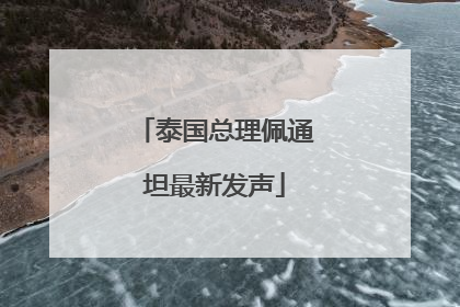 泰国总理佩通坦最新发声