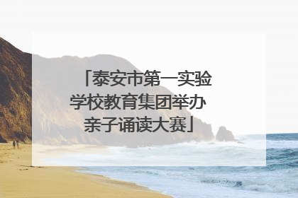 泰安市第一实验学校教育集团举办亲子诵读大赛