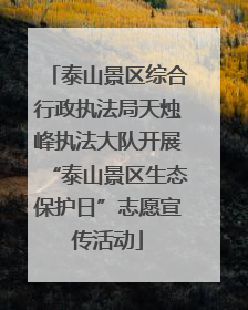 泰山景区综合行政执法局天烛峰执法大队开展“泰山景区生态保护日”志愿宣传活动