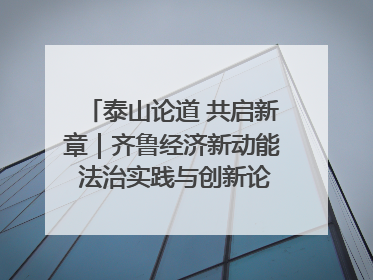 泰山论道 共启新章｜齐鲁经济新动能 法治实践与创新论坛成功举办