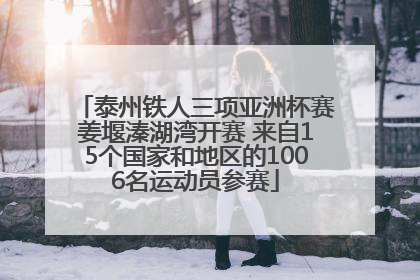 泰州铁人三项亚洲杯赛姜堰溱湖湾开赛 来自15个国家和地区的1006名运动员参赛