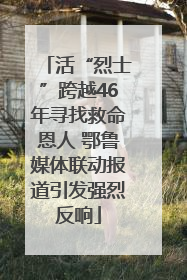 活“烈士”跨越46年寻找救命恩人 鄂鲁媒体联动报道引发强烈反响
