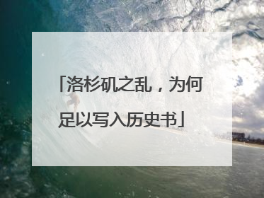 洛杉矶之乱，为何足以写入历史书
