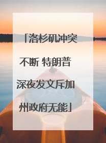 洛杉矶冲突不断 特朗普深夜发文斥加州政府无能