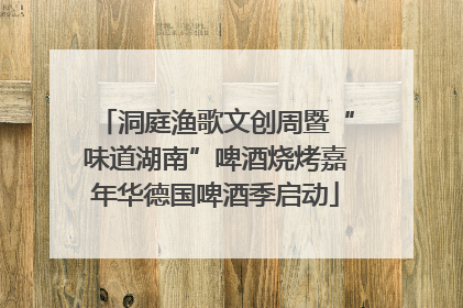 洞庭渔歌文创周暨“味道湖南”啤酒烧烤嘉年华德国啤酒季启动