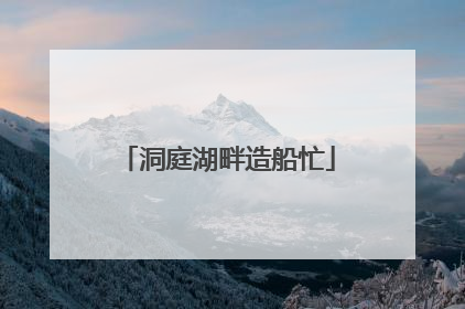 洞庭湖畔造船忙