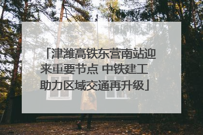 津潍高铁东营南站迎来重要节点 中铁建工助力区域交通再升级
