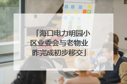 海口电力明园小区业委会与老物业昨完成初步移交