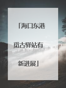 海口东港觅古驿站有新进展