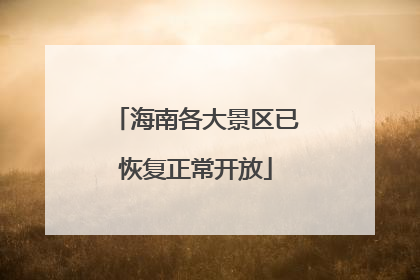 海南各大景区已恢复正常开放