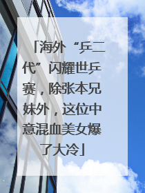 海外“乒二代”闪耀世乒赛，除张本兄妹外，这位中意混血美女爆了大冷