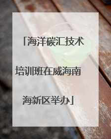 海洋碳汇技术培训班在威海南海新区举办