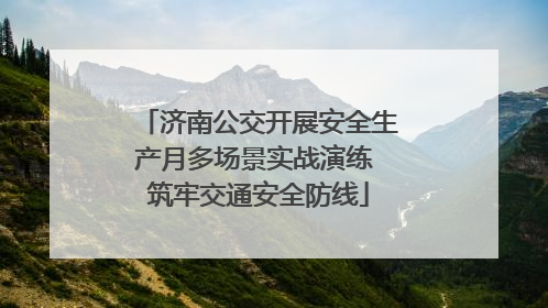 济南公交开展安全生产月多场景实战演练 筑牢交通安全防线