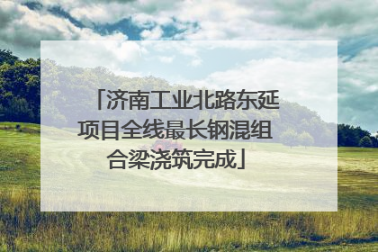 济南工业北路东延项目全线最长钢混组合梁浇筑完成