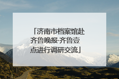 济南市档案馆赴齐鲁晚报·齐鲁壹点进行调研交流