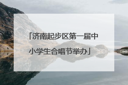 济南起步区第一届中小学生合唱节举办