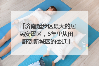 济南起步区最大的居民安置区，6年里从田野到新城区的变迁