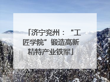 济宁兖州：“工匠学院”锻造高新精特产业铁军