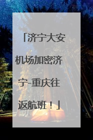 济宁大安机场加密济宁-重庆往返航班！
