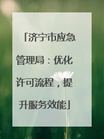 济宁市应急管理局：优化许可流程，提升服务效能