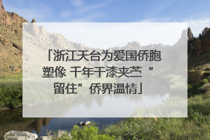 浙江天台为爱国侨胞塑像 千年干漆夹苎“留住”侨界温情