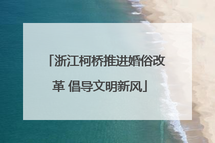 浙江柯桥推进婚俗改革 倡导文明新风