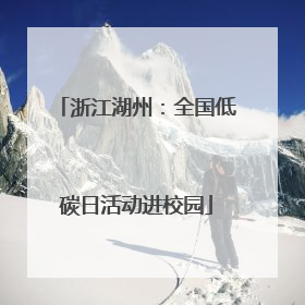 浙江湖州：全国低碳日活动进校园