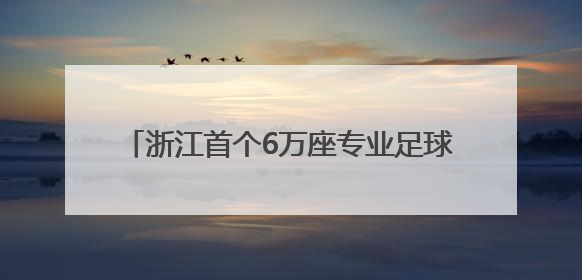 浙江首个6万座专业足球场屋盖钢桁架首吊成功