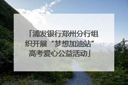 浦发银行郑州分行组织开展“梦想加油站”高考爱心公益活动
