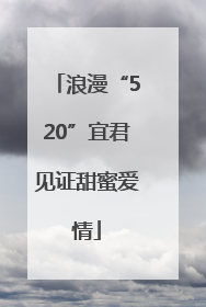 浪漫“520”宜君见证甜蜜爱情