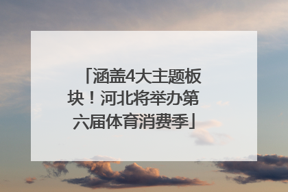 涵盖4大主题板块！河北将举办第六届体育消费季