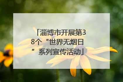 淄博市开展第38个“世界无烟日”系列宣传活动