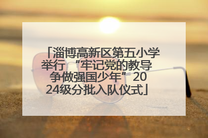淄博高新区第五小学举行 “牢记党的教导 争做强国少年”2024级分批入队仪式