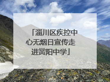淄川区疾控中心无烟日宣传走进黉阳中学