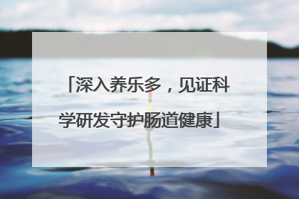 深入养乐多，见证科学研发守护肠道健康