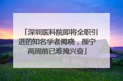深圳医科院即将全职引进的知名学者揭晓，颜宁两周前已难掩兴奋