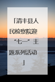 清丰县人民检察院迎“七一”主题系列活动