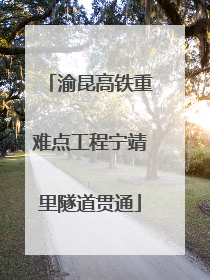 渝昆高铁重难点工程宁靖里隧道贯通