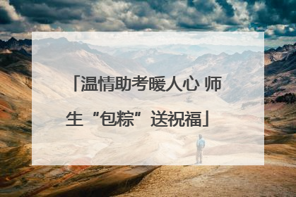 温情助考暖人心 师生“包粽”送祝福