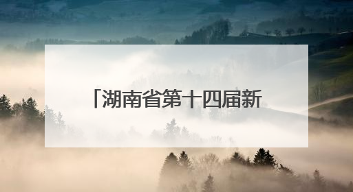 湖南省第十四届新闻影像研修班招生