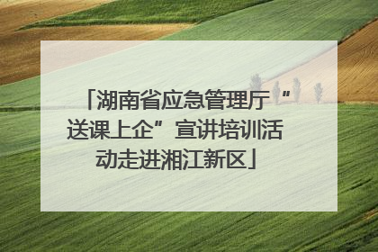 湖南省应急管理厅“送课上企”宣讲培训活动走进湘江新区