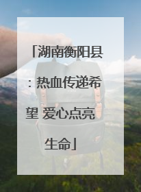 湖南衡阳县：热血传递希望 爱心点亮生命