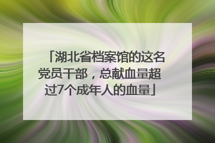 湖北省档案馆的这名党员干部，总献血量超过7个成年人的血量