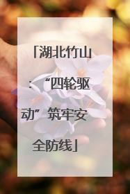 湖北竹山：“四轮驱动”筑牢安全防线