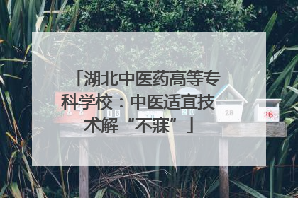 湖北中医药高等专科学校：中医适宜技术解“不寐”