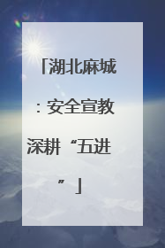 湖北麻城：安全宣教深耕“五进”