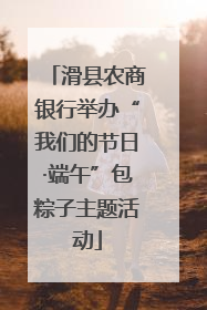滑县农商银行举办“我们的节日·端午”包粽子主题活动