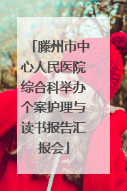 滕州市中心人民医院综合科举办个案护理与读书报告汇报会