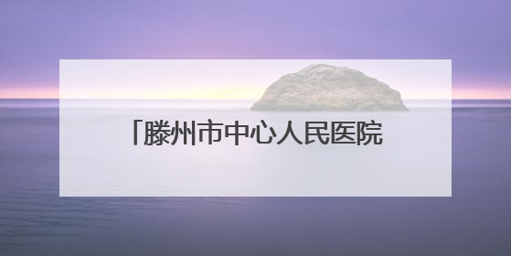 滕州市中心人民医院内科系举办护士节与母亲节主题系列活动