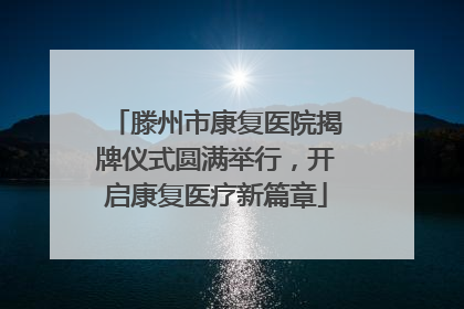滕州市康复医院揭牌仪式圆满举行，开启康复医疗新篇章